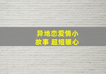 异地恋爱情小故事 超短暖心